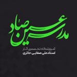 مدرسه عین صاد