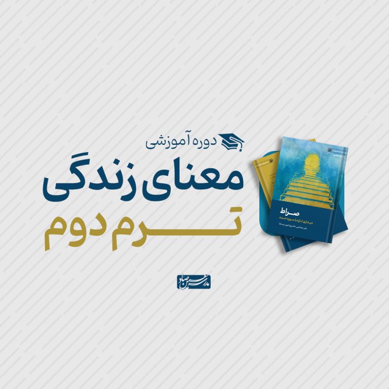 معنای زندگی – ترم دوم