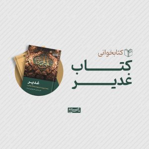 کتابخوانی غدیر