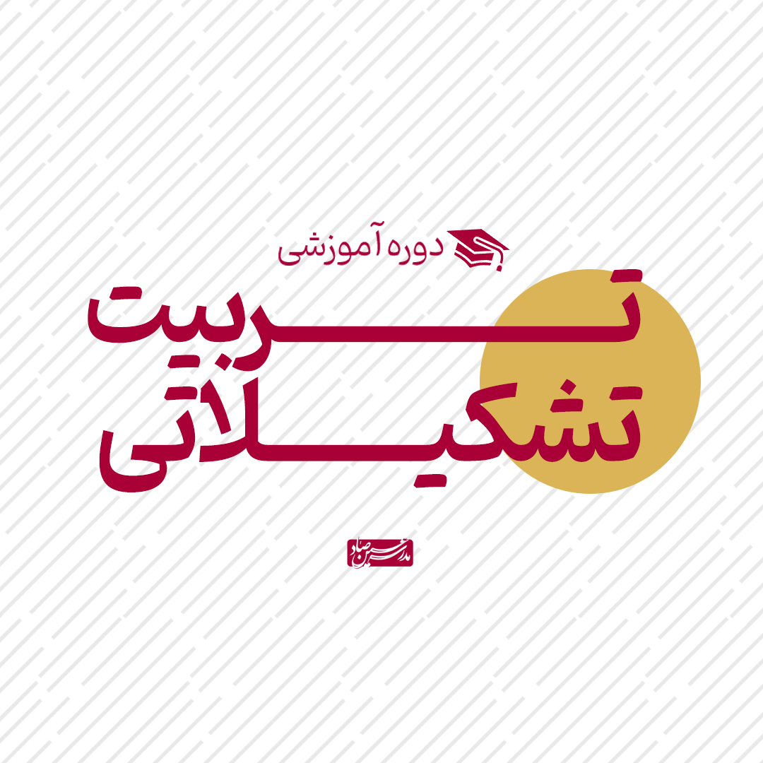 تربیت تشکیلاتی