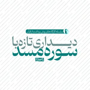 کارگاه روش برداشت از قرآن