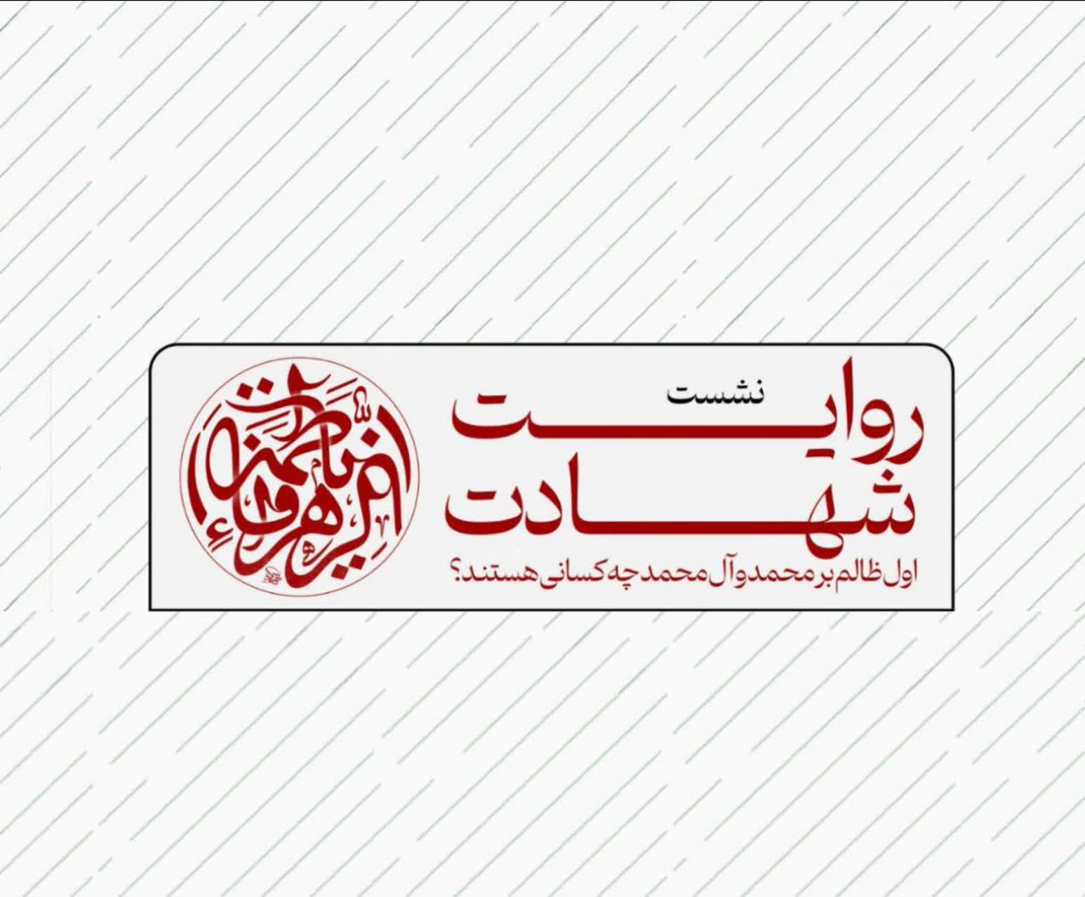 روایتِ شهادت