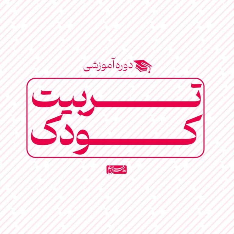 تربیت کودک