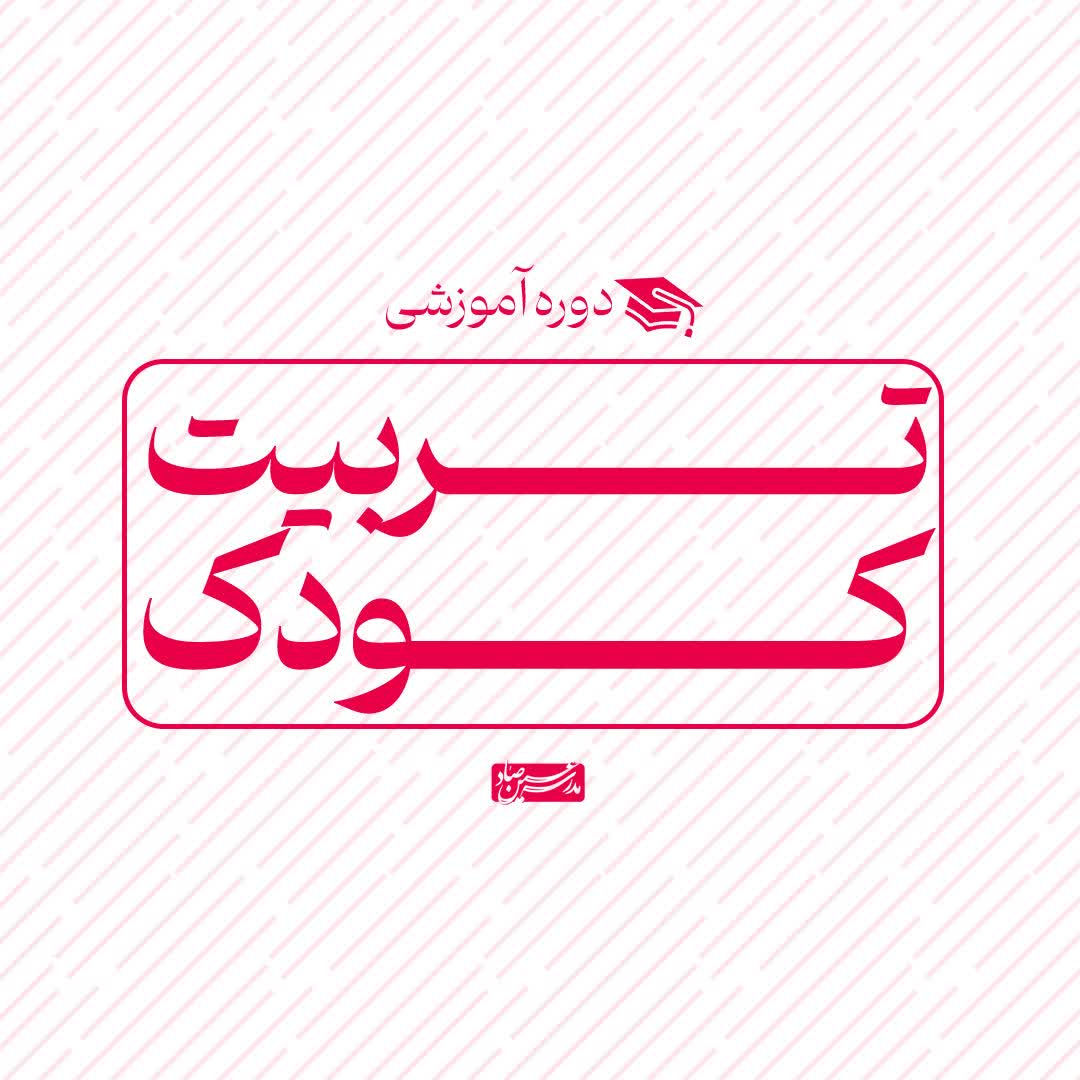 تربیت کودک