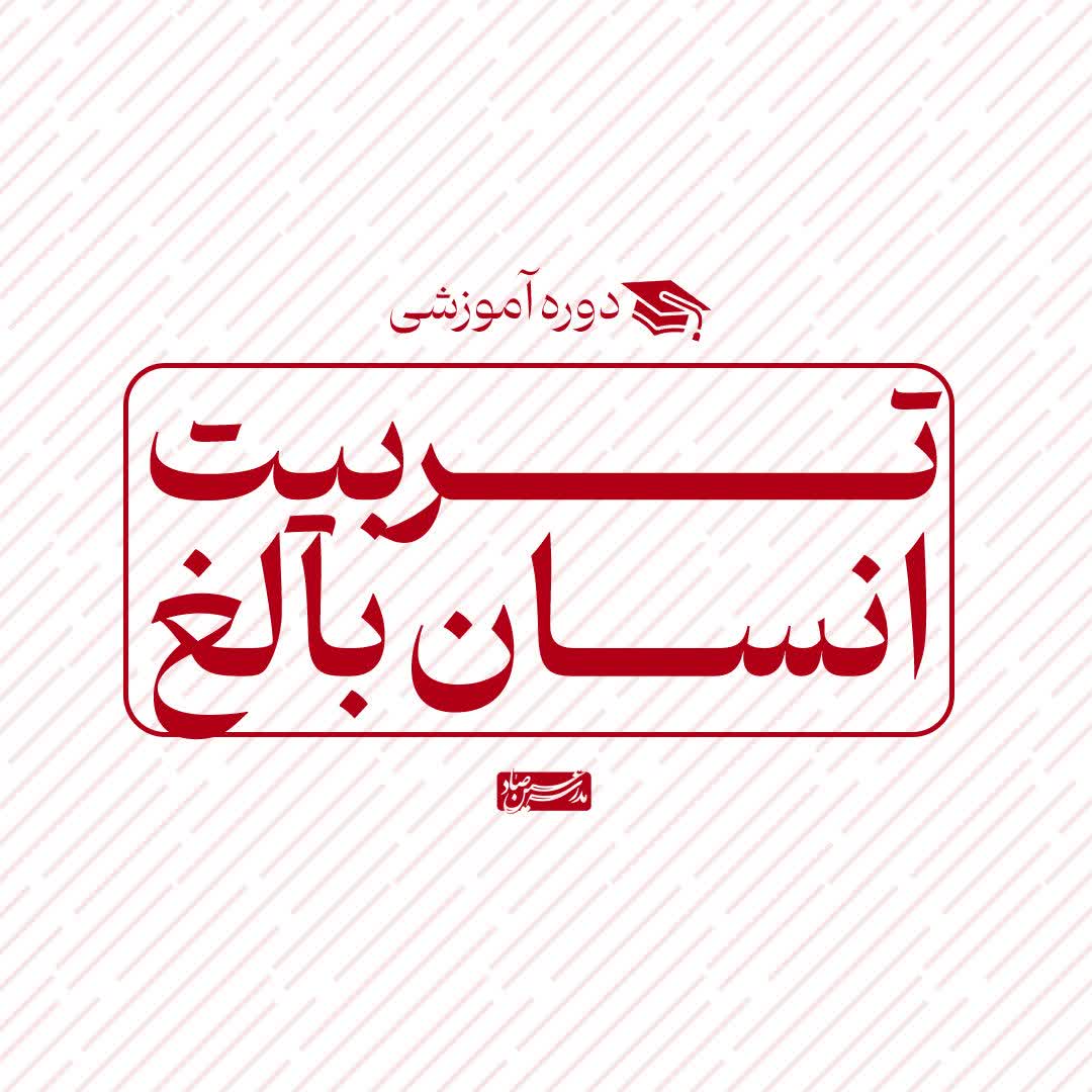 تربیت انسان بالغ