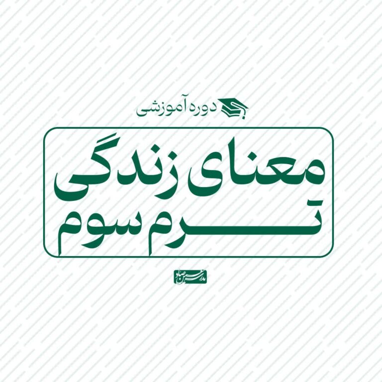 معنای زندگی – ترم سوم