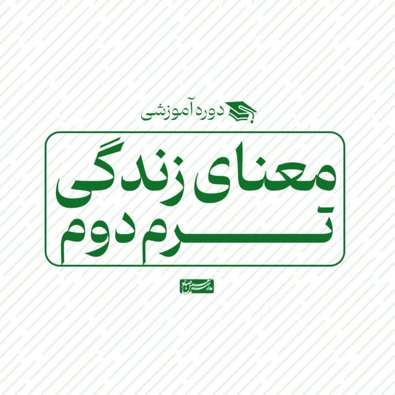 معنای زندگی – ترم دوم
